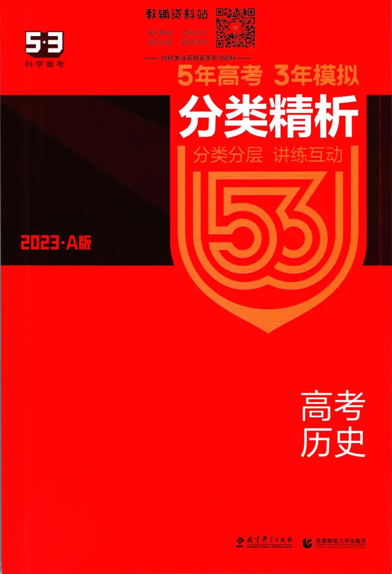 《53高考总复习A版历史新高考高考分类精析_2023A版学生用书》第1页预览