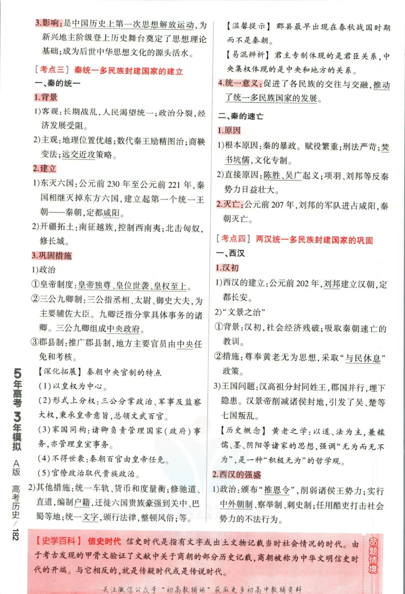 《53高考总复习A版历史新高考高考分类精析_2023A版学生用书》第10页预览