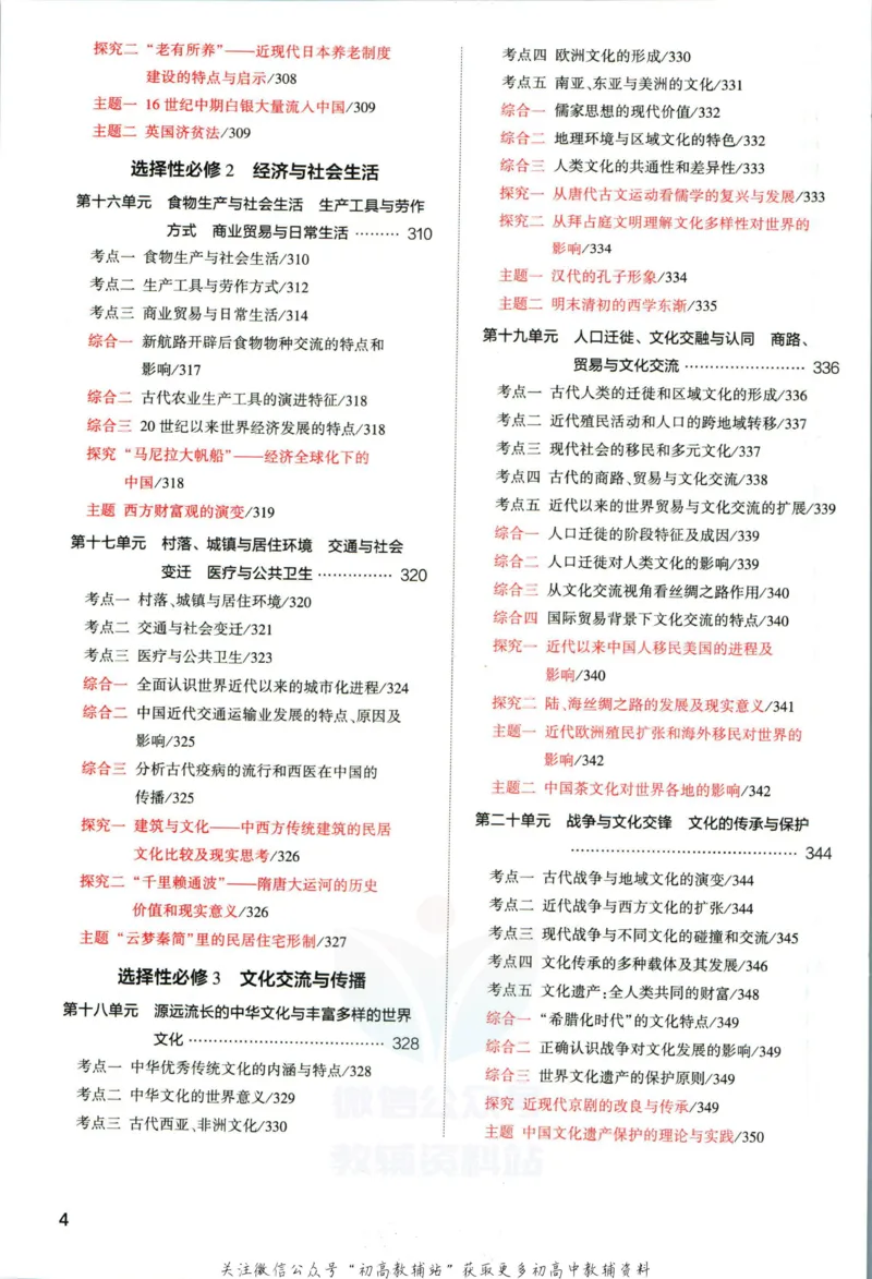 《53高考总复习A版历史新高考高考分类精析_2023A版学生用书》第6页预览