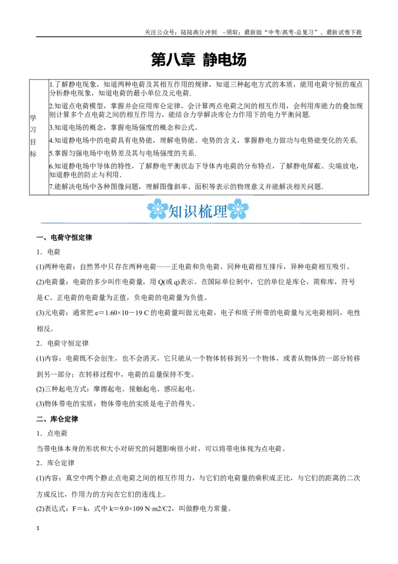 《第八章静电场（解析版）_04-物理-高考总复习_一轮复习_2024年_2024年高考物理一轮复习讲义知识点梳理重难点复习_资料》第1页预览