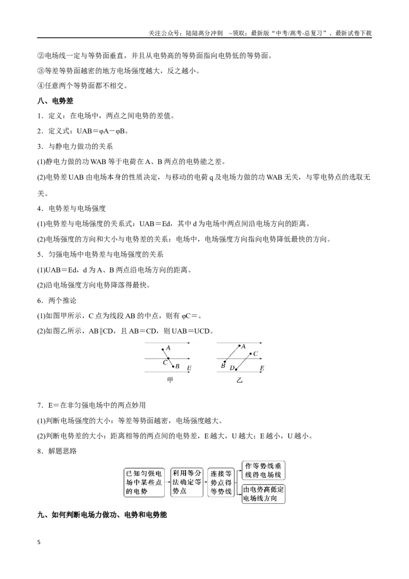 《第八章静电场（解析版）_04-物理-高考总复习_一轮复习_2024年_2024年高考物理一轮复习讲义知识点梳理重难点复习_资料》第5页预览
