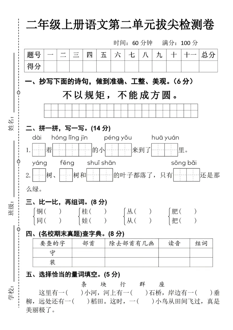 《二年级上册语文第二单元拔尖检测卷_2年级上册同步教辅_2上-语文_二上语文-期中+期末试卷_二上语文-单元卷》第1页预览