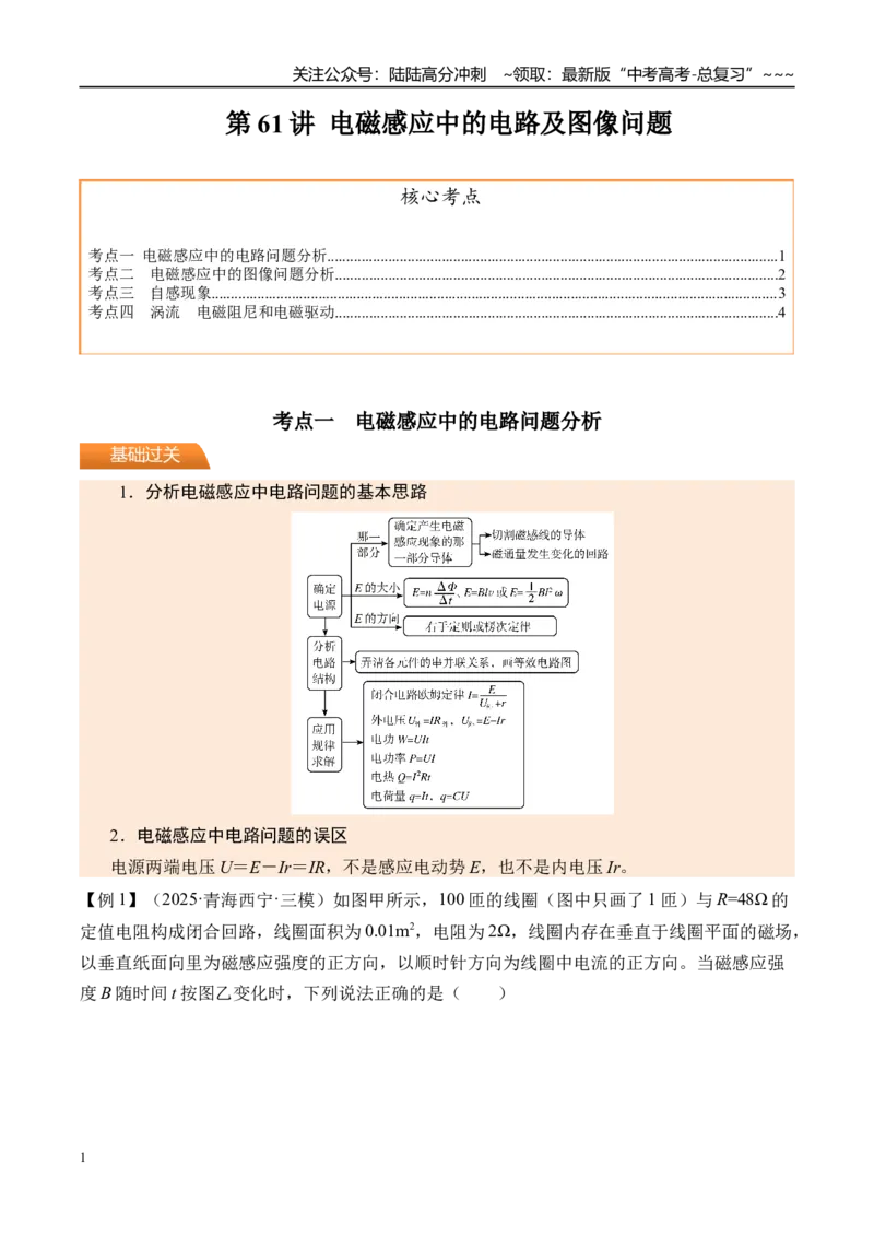 《第61讲电磁感应中的电路及图像问题-（讲义）（教师版）_04-物理-高考总复习_一轮复习_2026年-物理高考一轮复习_2026年高考物理一轮复习精讲精练-G367_资料》第1页预览