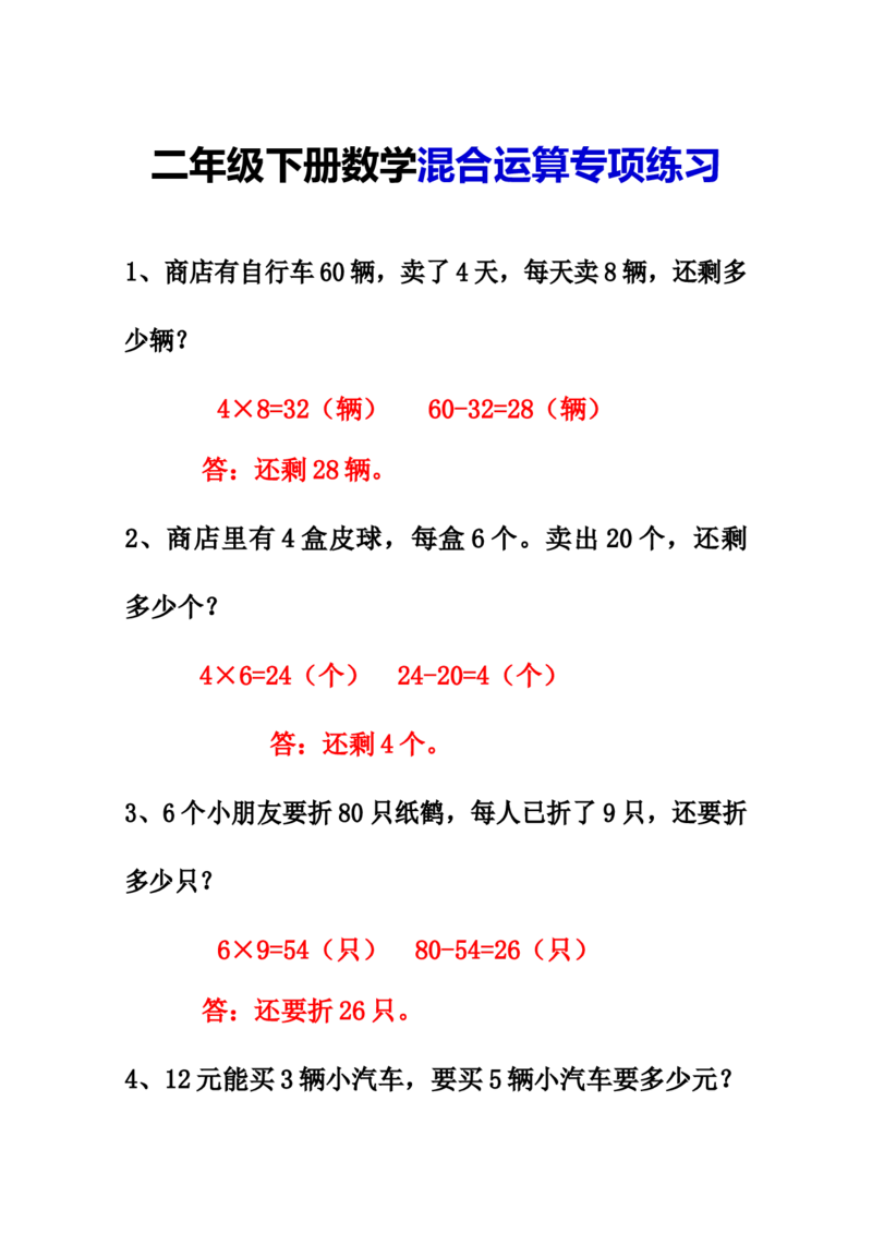 《二年级下册数学混合运算应用题专项练习_2年级下册同步教辅_2下-数学_二下数学-奥数+思维+应用题》第1页预览