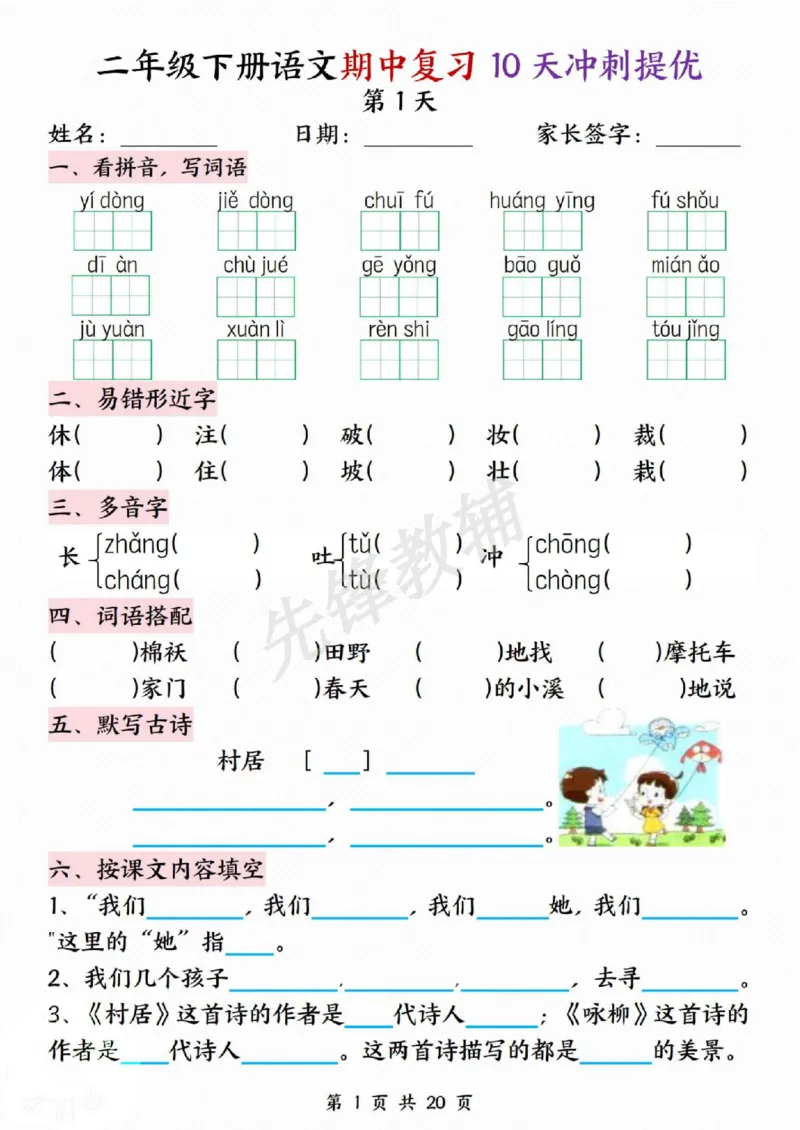 《二年级（下）语文期中复习10天冲刺提优_2年级下册同步教辅_2下-语文_二下语文-专项练习》第1页预览