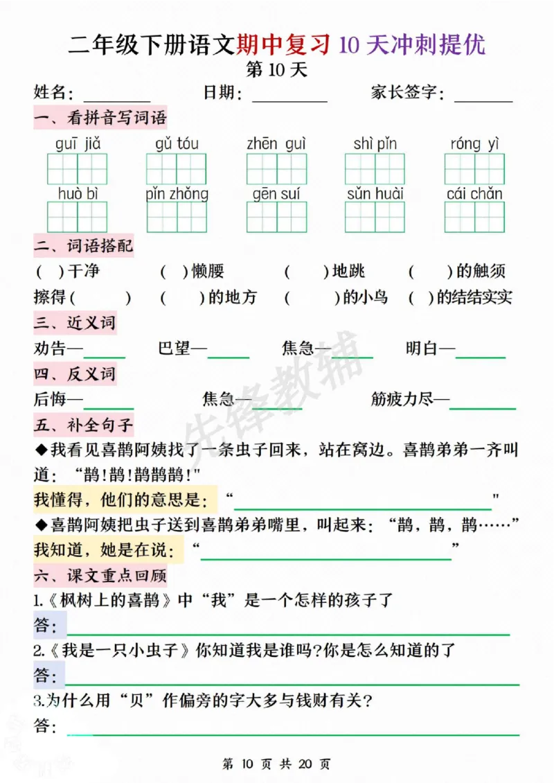 《二年级（下）语文期中复习10天冲刺提优_2年级下册同步教辅_2下-语文_二下语文-专项练习》第10页预览