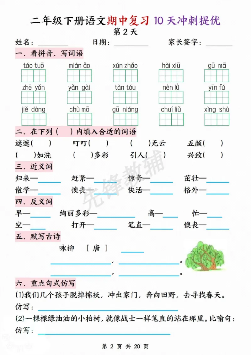 《二年级（下）语文期中复习10天冲刺提优_2年级下册同步教辅_2下-语文_二下语文-专项练习》第2页预览