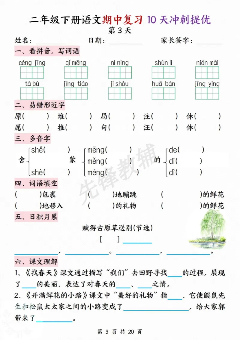 《二年级（下）语文期中复习10天冲刺提优_2年级下册同步教辅_2下-语文_二下语文-专项练习》第3页预览