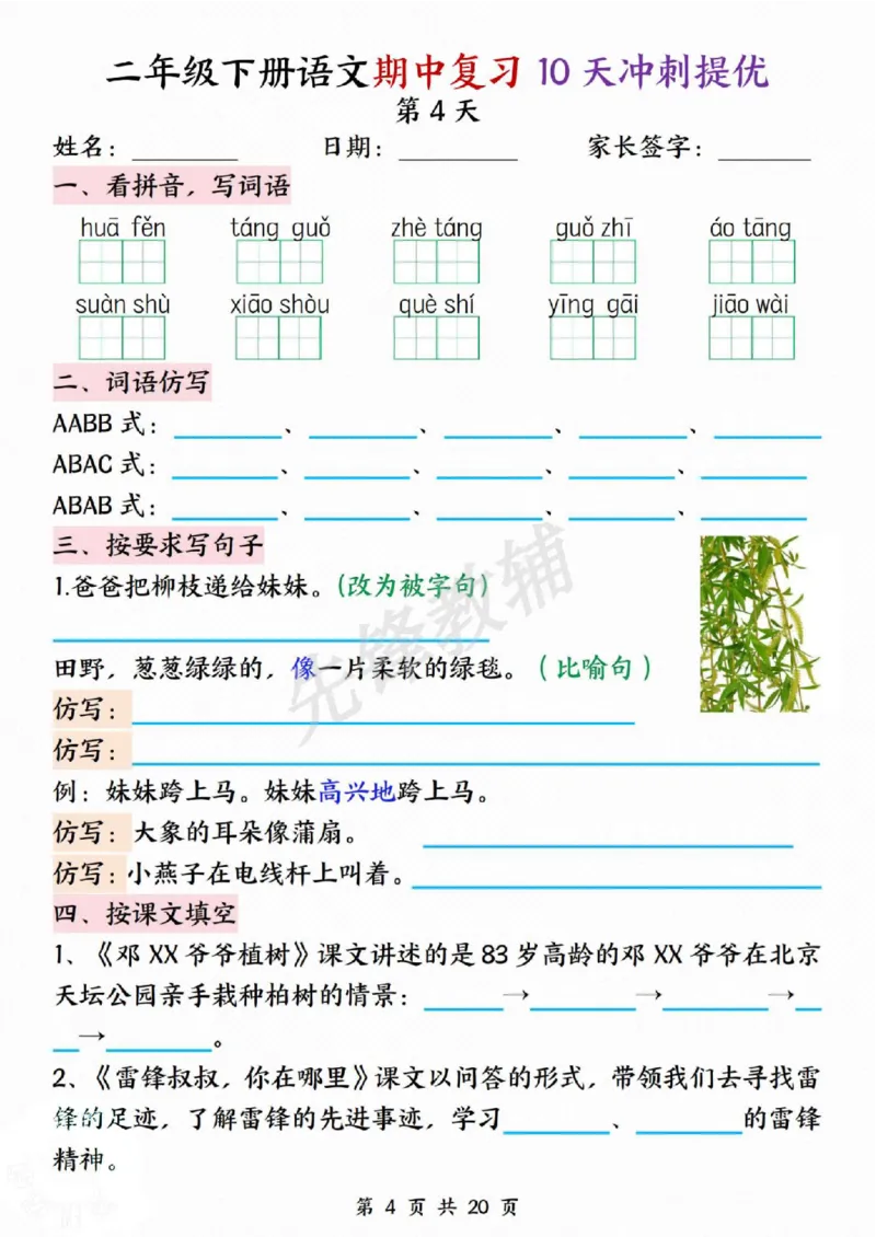 《二年级（下）语文期中复习10天冲刺提优_2年级下册同步教辅_2下-语文_二下语文-专项练习》第4页预览