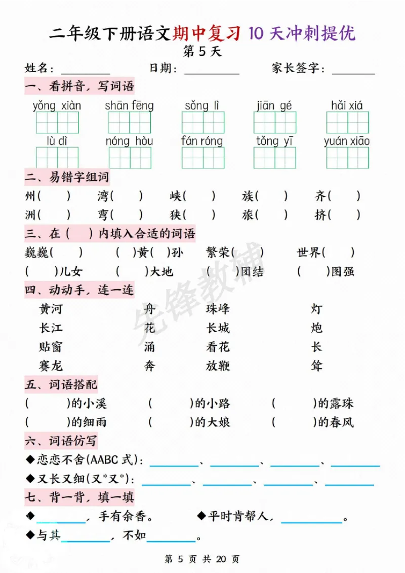 《二年级（下）语文期中复习10天冲刺提优_2年级下册同步教辅_2下-语文_二下语文-专项练习》第5页预览