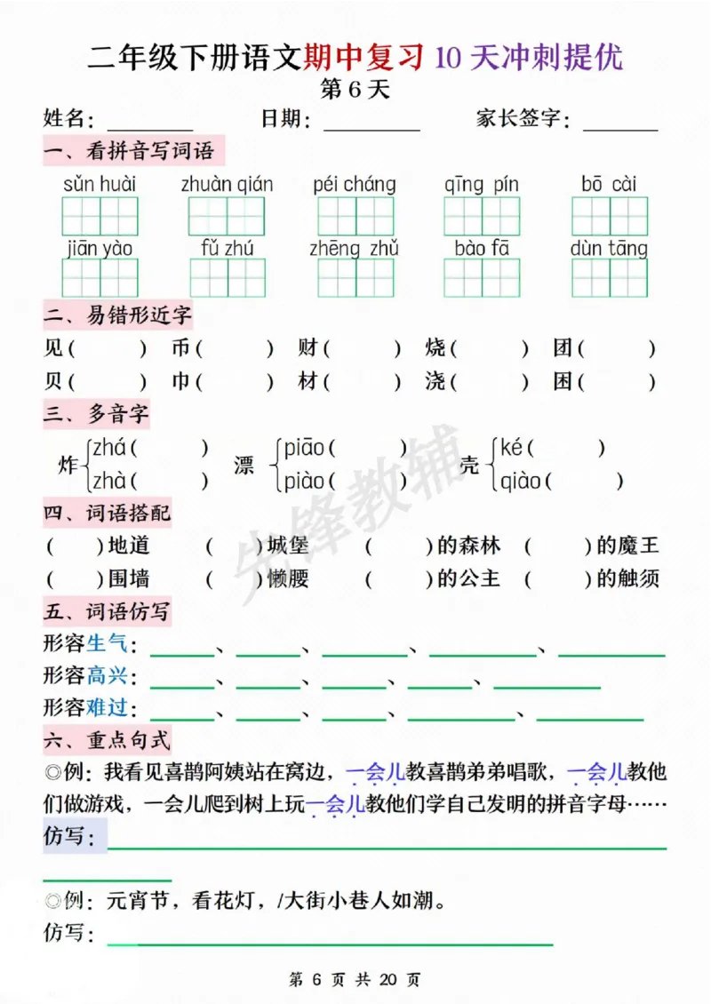 《二年级（下）语文期中复习10天冲刺提优_2年级下册同步教辅_2下-语文_二下语文-专项练习》第6页预览