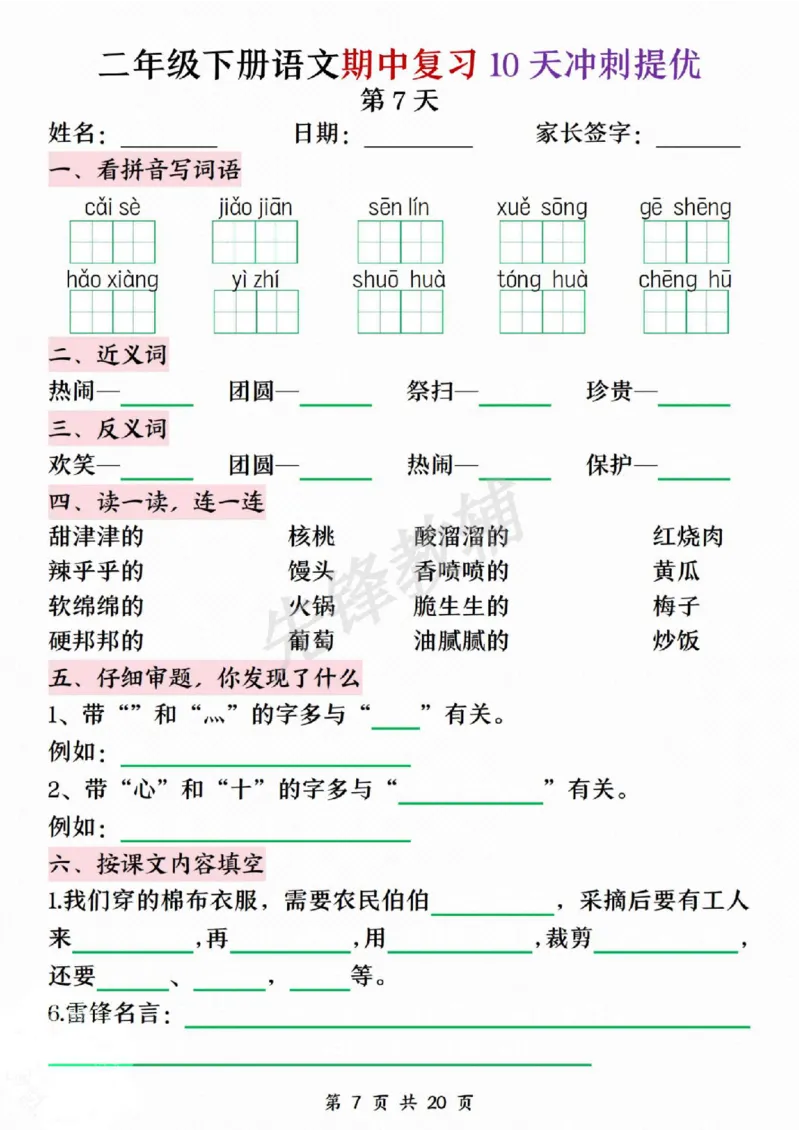 《二年级（下）语文期中复习10天冲刺提优_2年级下册同步教辅_2下-语文_二下语文-专项练习》第7页预览
