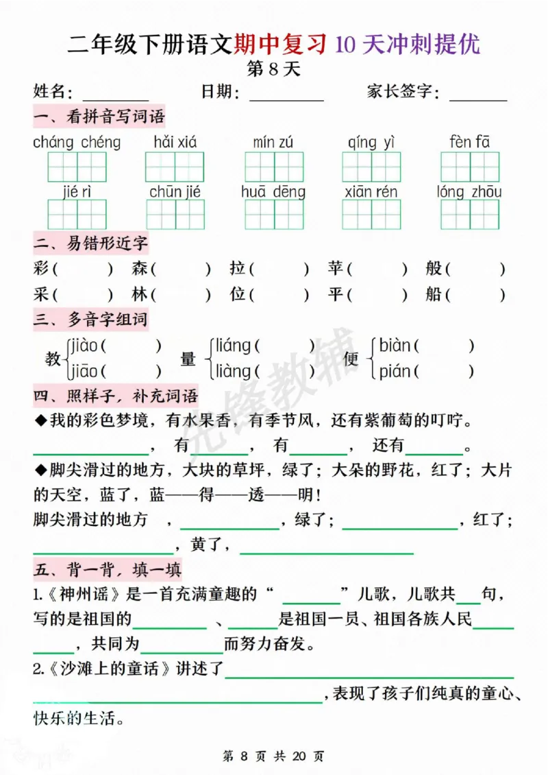 《二年级（下）语文期中复习10天冲刺提优_2年级下册同步教辅_2下-语文_二下语文-专项练习》第8页预览