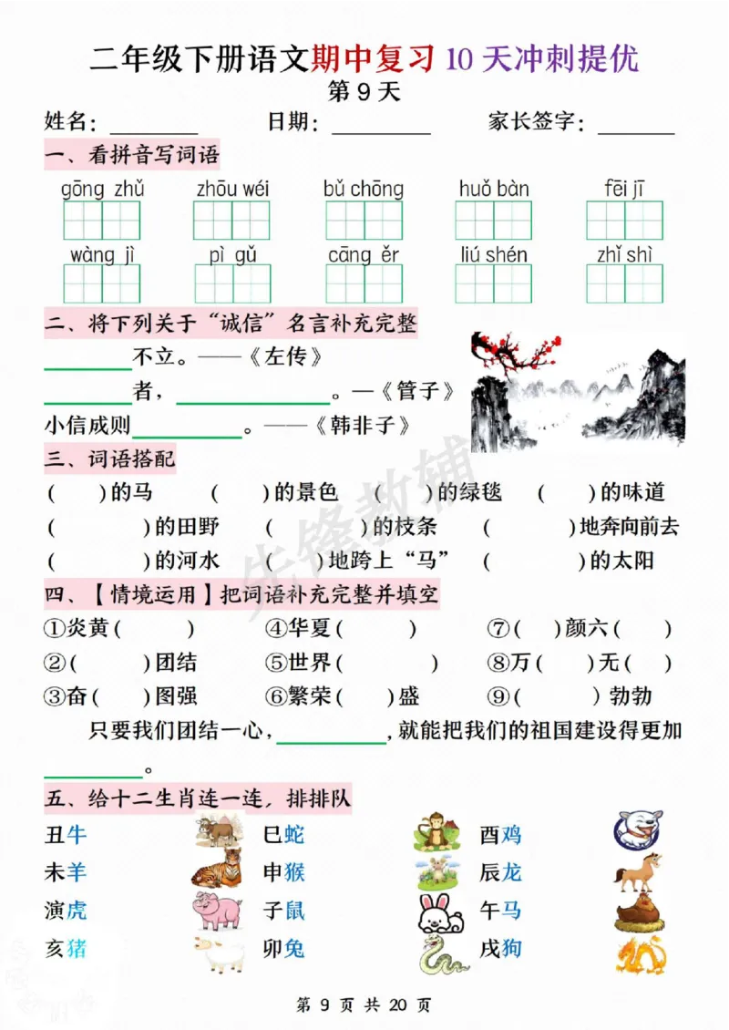 《二年级（下）语文期中复习10天冲刺提优_2年级下册同步教辅_2下-语文_二下语文-专项练习》第9页预览