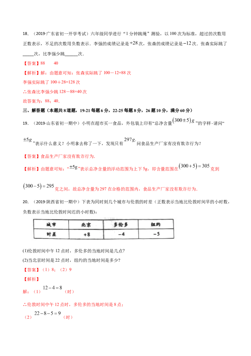 《1.1正数和负数测试（解析版）（人教版）_初中全科知识点总结和试卷_赠送习题试卷_初中3年学习辅助资料_1、初中学习资料_4-2、数学_4-2-1、初一数学上册》第6页预览