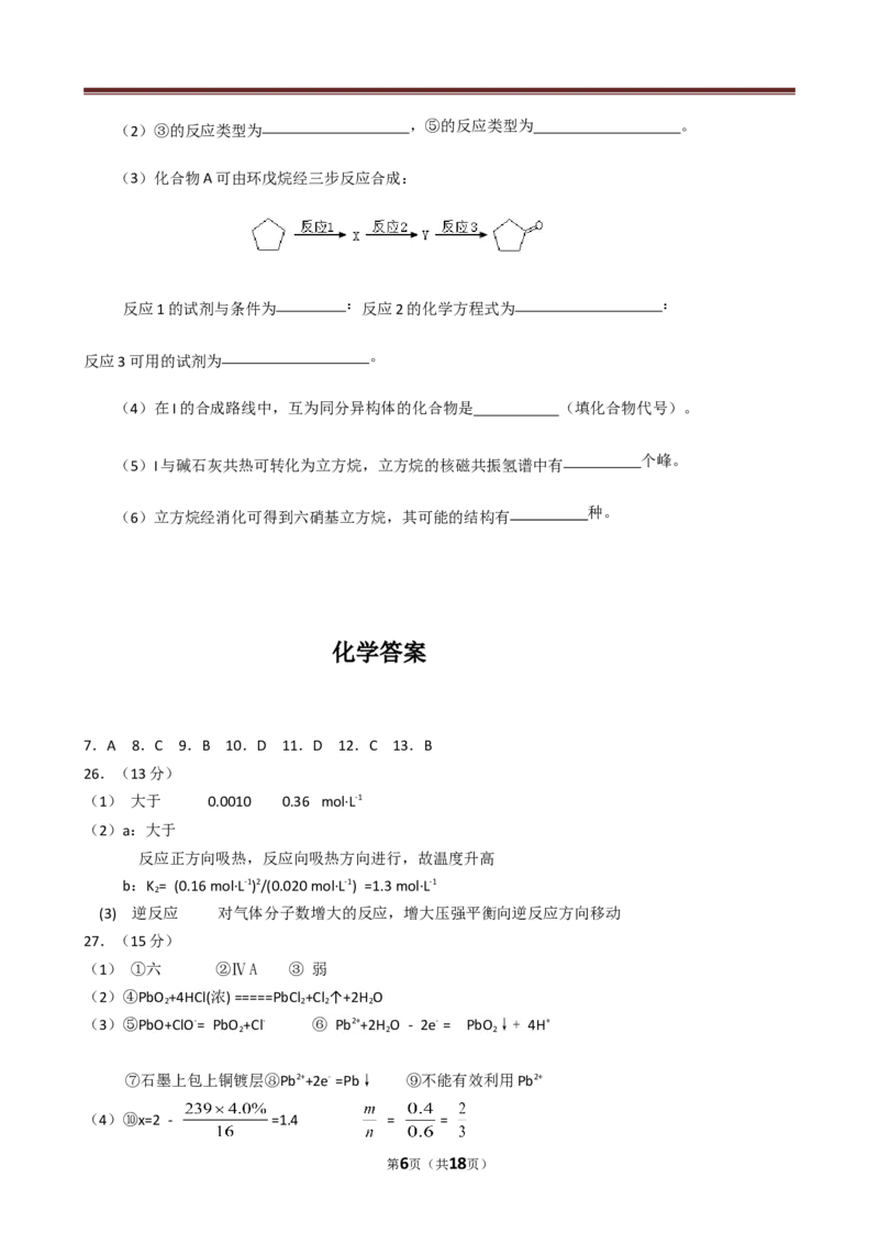 《2014年高考贵州理综化学试题和参考答案(1)_高考一二三轮复习_化学_2027年高考化学专项复习_2008年-2026年化学高考真题-G427_2008-2020年高考_地方卷_贵州高考化学2008-2020》第6页预览