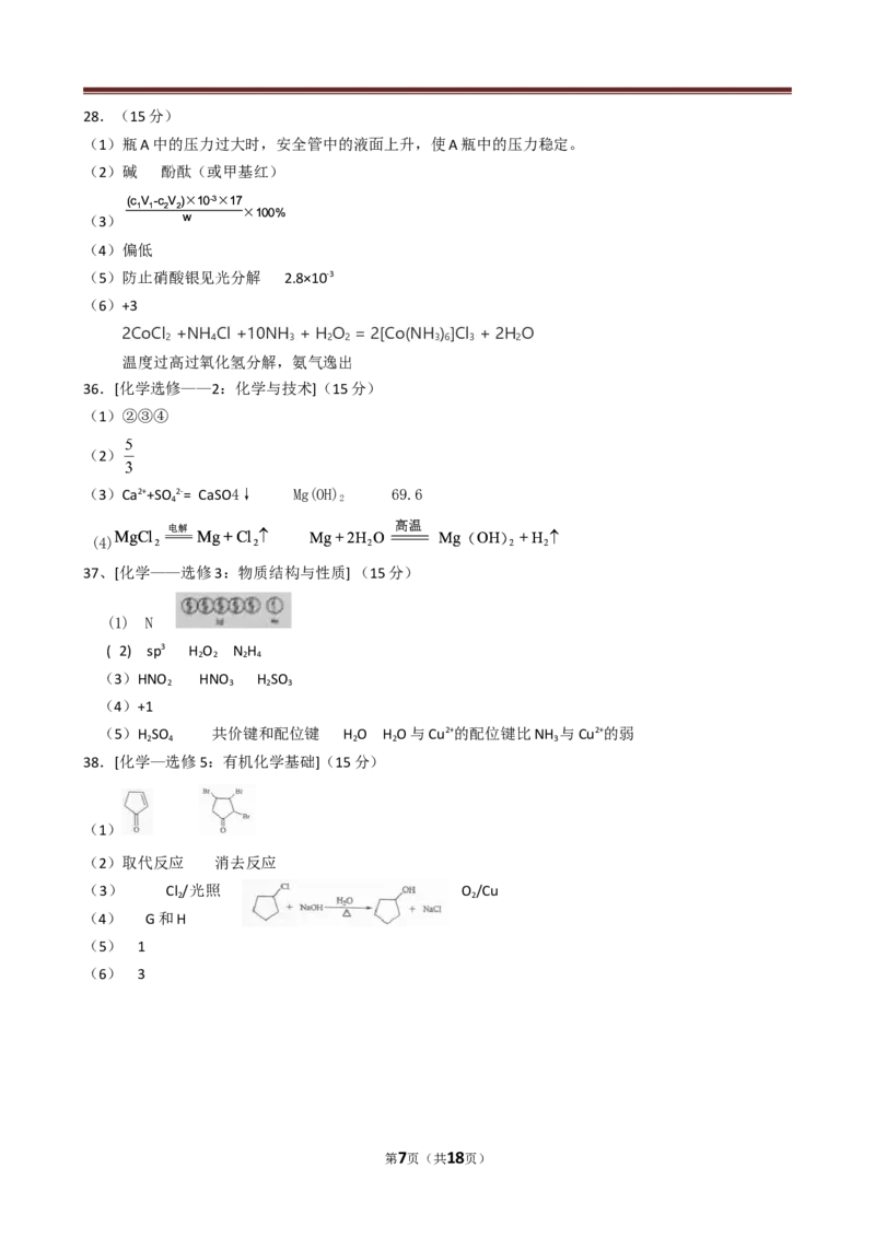 《2014年高考贵州理综化学试题和参考答案(1)_高考一二三轮复习_化学_2027年高考化学专项复习_2008年-2026年化学高考真题-G427_2008-2020年高考_地方卷_贵州高考化学2008-2020》第7页预览