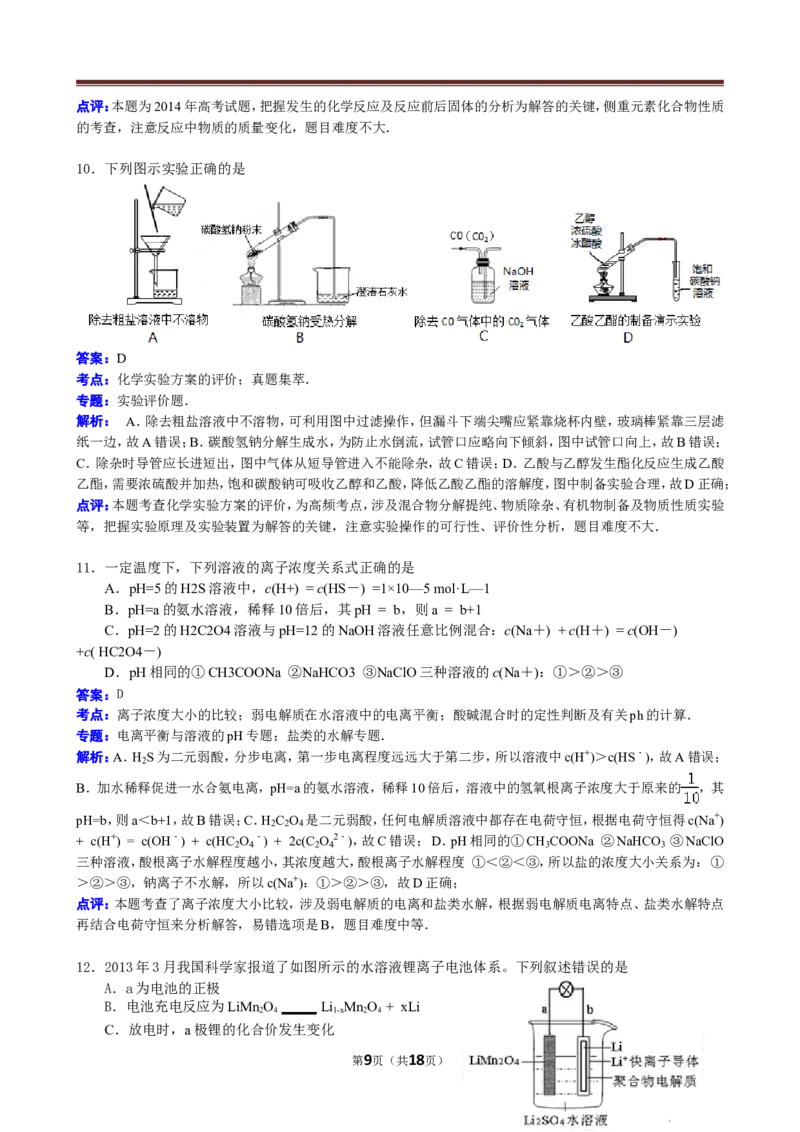 《2014年高考贵州理综化学试题和参考答案(1)_高考一二三轮复习_化学_2027年高考化学专项复习_2008年-2026年化学高考真题-G427_2008-2020年高考_地方卷_贵州高考化学2008-2020》第9页预览