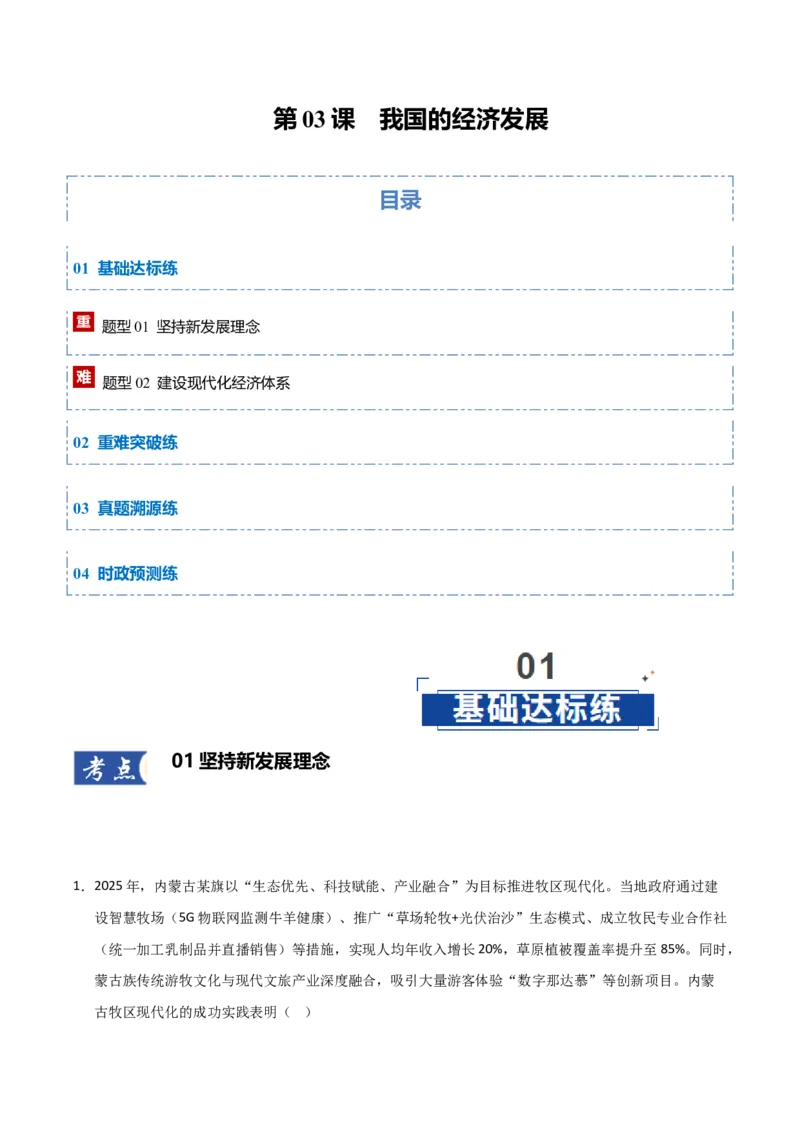 《第03课我国的经济发展（专项训练）（学生版）_zheng治_2026年_2026年高考政治一轮课件+讲义+练习（黑吉辽蒙专用）-G330》第1页预览