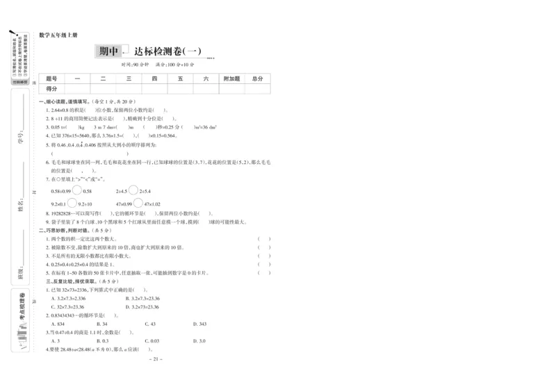 《五年级上册数学期中达标测试卷1-副本_5年级上册同步教辅_5上数学_五上数学人教版试卷》第1页预览