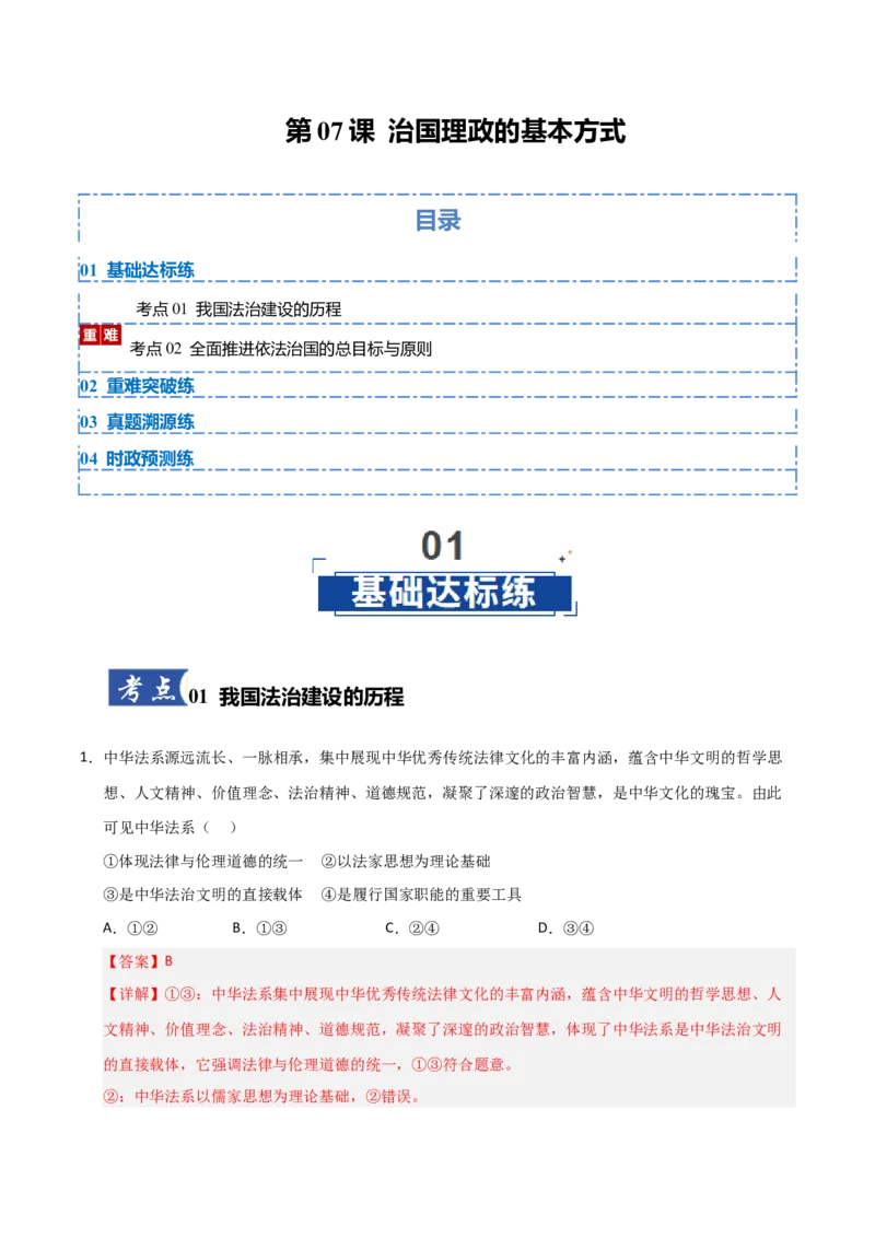 《第07课治国理政的基本方式（专项训练）（教师版）_zheng治_2026年_2026年高考政治一轮课件+讲义+练习（安徽专用）-G326》第1页预览
