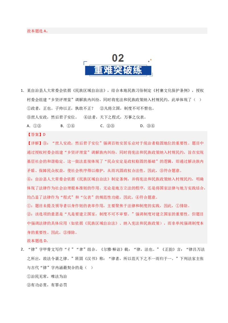 《第07课治国理政的基本方式（专项训练）（教师版）_zheng治_2026年_2026年高考政治一轮课件+讲义+练习（安徽专用）-G326》第6页预览
