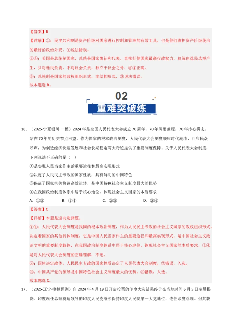 《第01课国体与政体(专项训练)(教师版)_zheng治_2026年_2026年高考政治一轮课件+讲义+练习(黑吉辽蒙专用)-G330》第10页预览