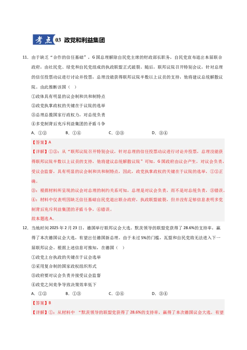 《第01课国体与政体(专项训练)(教师版)_zheng治_2026年_2026年高考政治一轮课件+讲义+练习(黑吉辽蒙专用)-G330》第7页预览