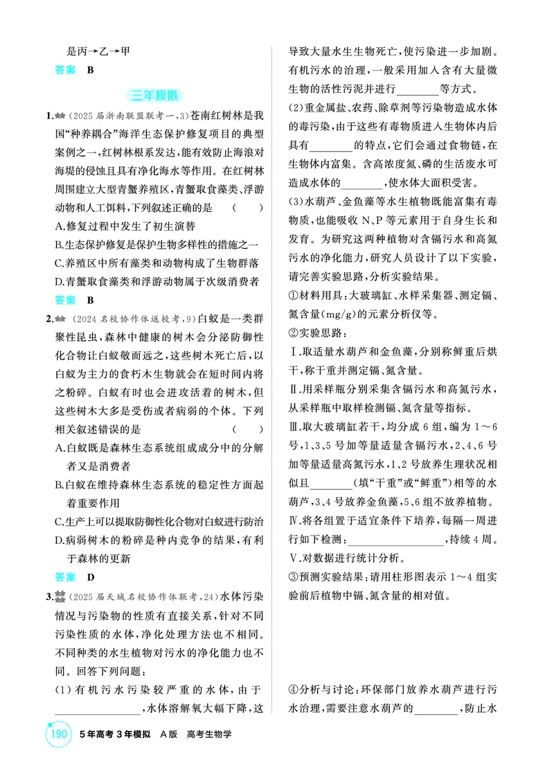 《1_精练册-第17章生态系统及其稳定性_2026版教学资源包_202653高考总复习A版_浙江版_2026版.浙江版.选考总复习.生物.5·3A版_第4部分生物与环境_第17章生态系统及其稳定性_1_精练册PDF》第2页预览