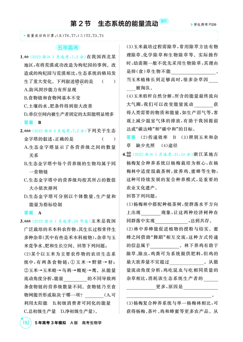 《1_精练册-第17章生态系统及其稳定性_2026版教学资源包_202653高考总复习A版_浙江版_2026版.浙江版.选考总复习.生物.5·3A版_第4部分生物与环境_第17章生态系统及其稳定性_1_精练册PDF》第4页预览