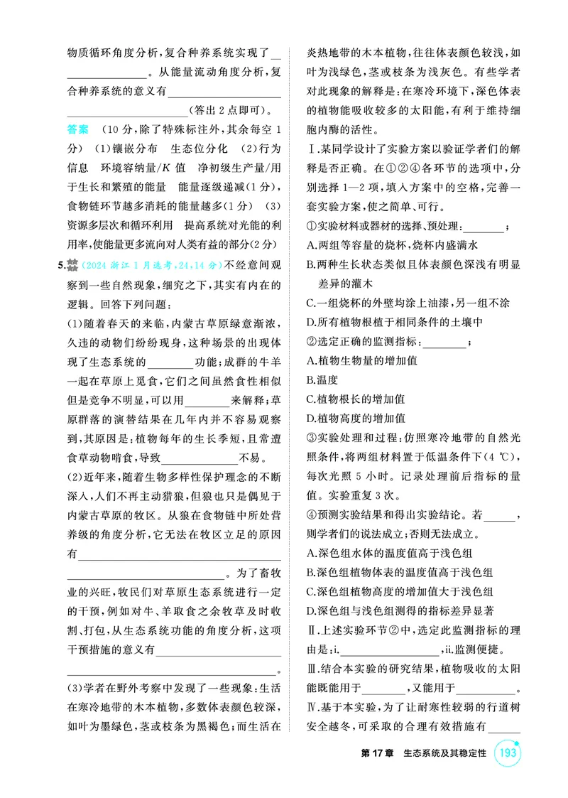 《1_精练册-第17章生态系统及其稳定性_2026版教学资源包_202653高考总复习A版_浙江版_2026版.浙江版.选考总复习.生物.5·3A版_第4部分生物与环境_第17章生态系统及其稳定性_1_精练册PDF》第5页预览