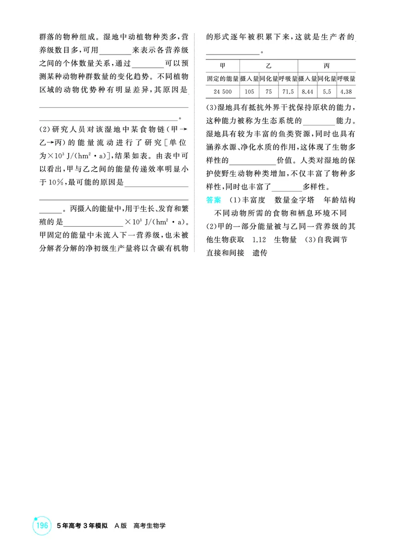 《1_精练册-第17章生态系统及其稳定性_2026版教学资源包_202653高考总复习A版_浙江版_2026版.浙江版.选考总复习.生物.5·3A版_第4部分生物与环境_第17章生态系统及其稳定性_1_精练册PDF》第8页预览