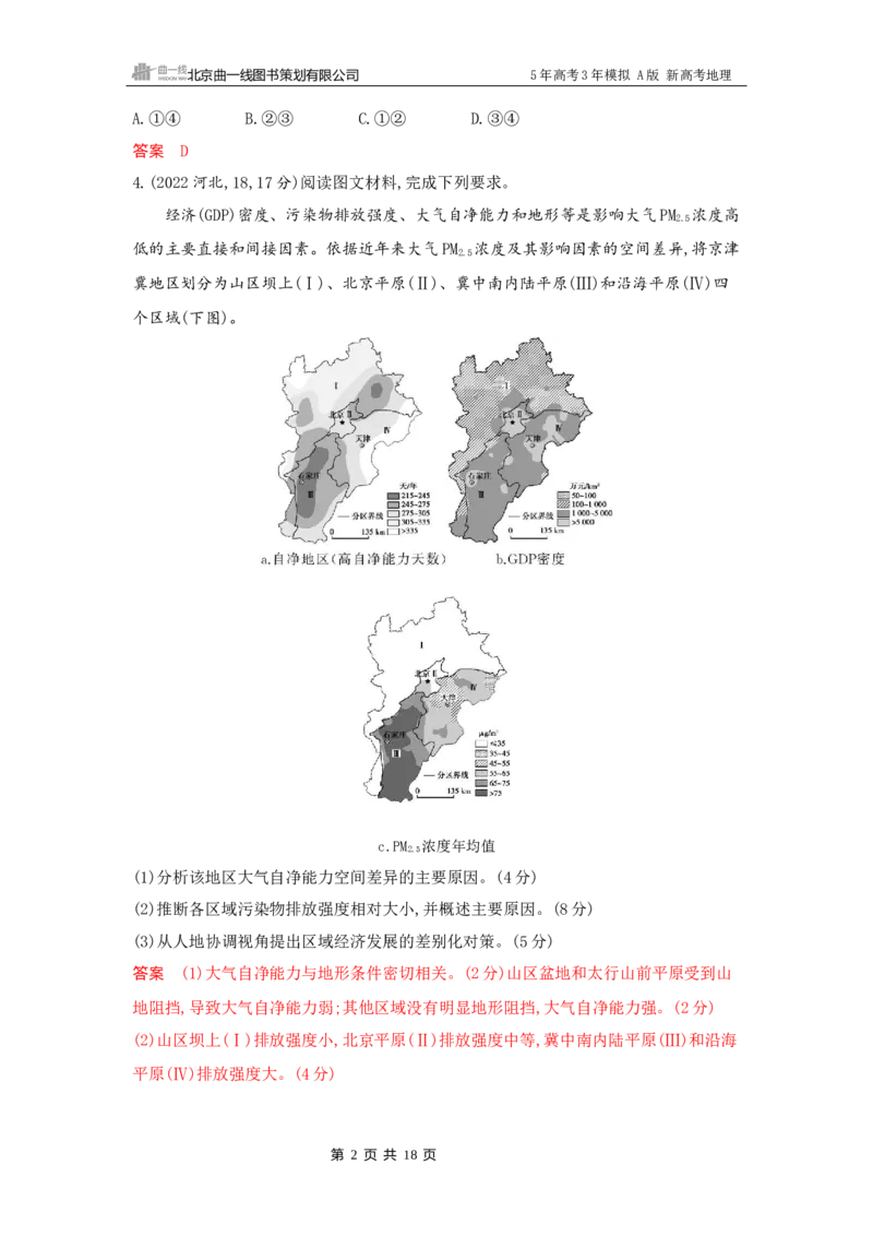 《1_11_第十一章　人类与地理环境的协调发展_2026版教学资源包_202653高考总复习A版_新高考_地理_教师A版2026年.新高考版.地理.53_第十一章人类与地理环境的协调发展_5_习题WORD》第2页预览