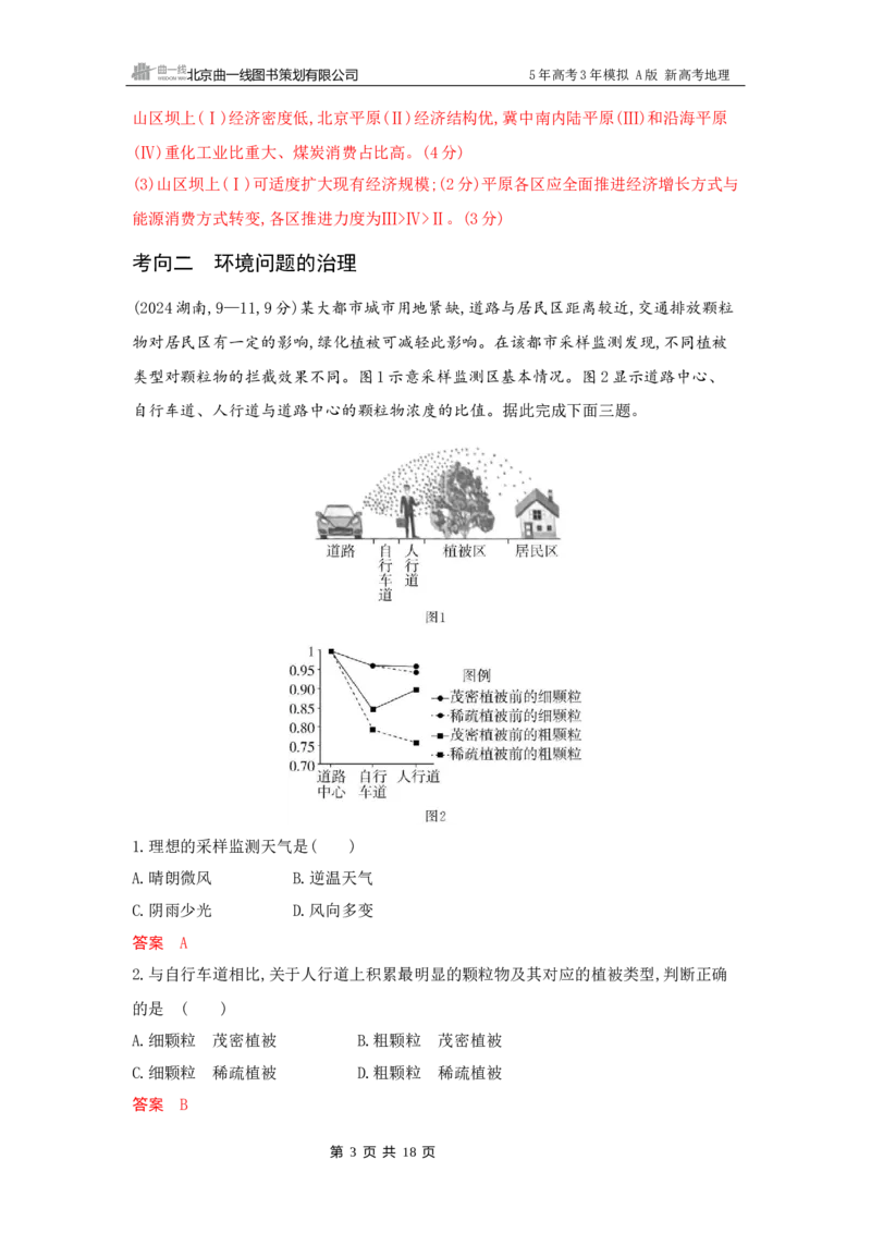《1_11_第十一章　人类与地理环境的协调发展_2026版教学资源包_202653高考总复习A版_新高考_地理_教师A版2026年.新高考版.地理.53_第十一章人类与地理环境的协调发展_5_习题WORD》第3页预览