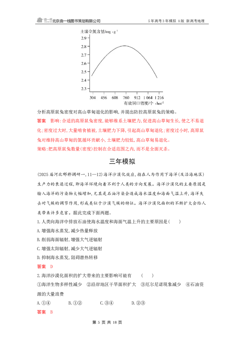 《1_11_第十一章　人类与地理环境的协调发展_2026版教学资源包_202653高考总复习A版_新高考_地理_教师A版2026年.新高考版.地理.53_第十一章人类与地理环境的协调发展_5_习题WORD》第5页预览