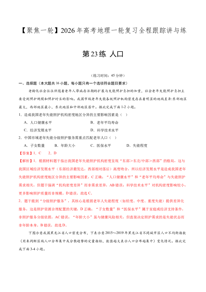 《第23练人口（同步训练）-（教师版）_地理_2026年_2026年高考地理一轮复习全程跟踪讲义-G350_资料》第1页预览