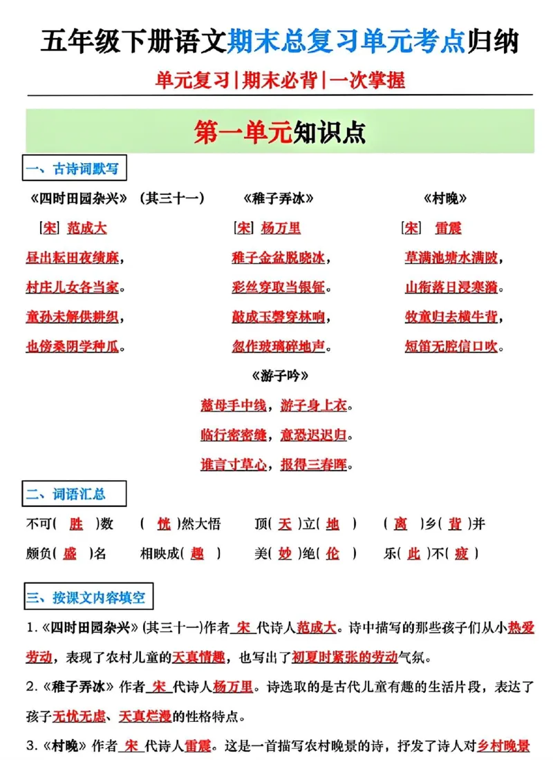 《五年级下册语文期末复习常考知识点归纳_5年级下册同步教辅_5下语文_五下语文知识点总结》第1页预览