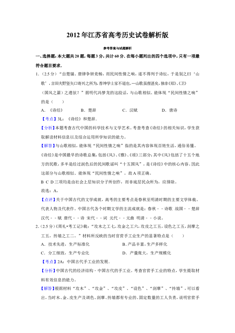 《2012年江苏省高考历史试卷解析版(1)_高考一二三轮复习_历史_2027年高考历史专项复习_2008年-2026年历史高考真题-G427_2008-2020年高考_地方卷_江苏高考历史08-20_A4word版》第1页预览
