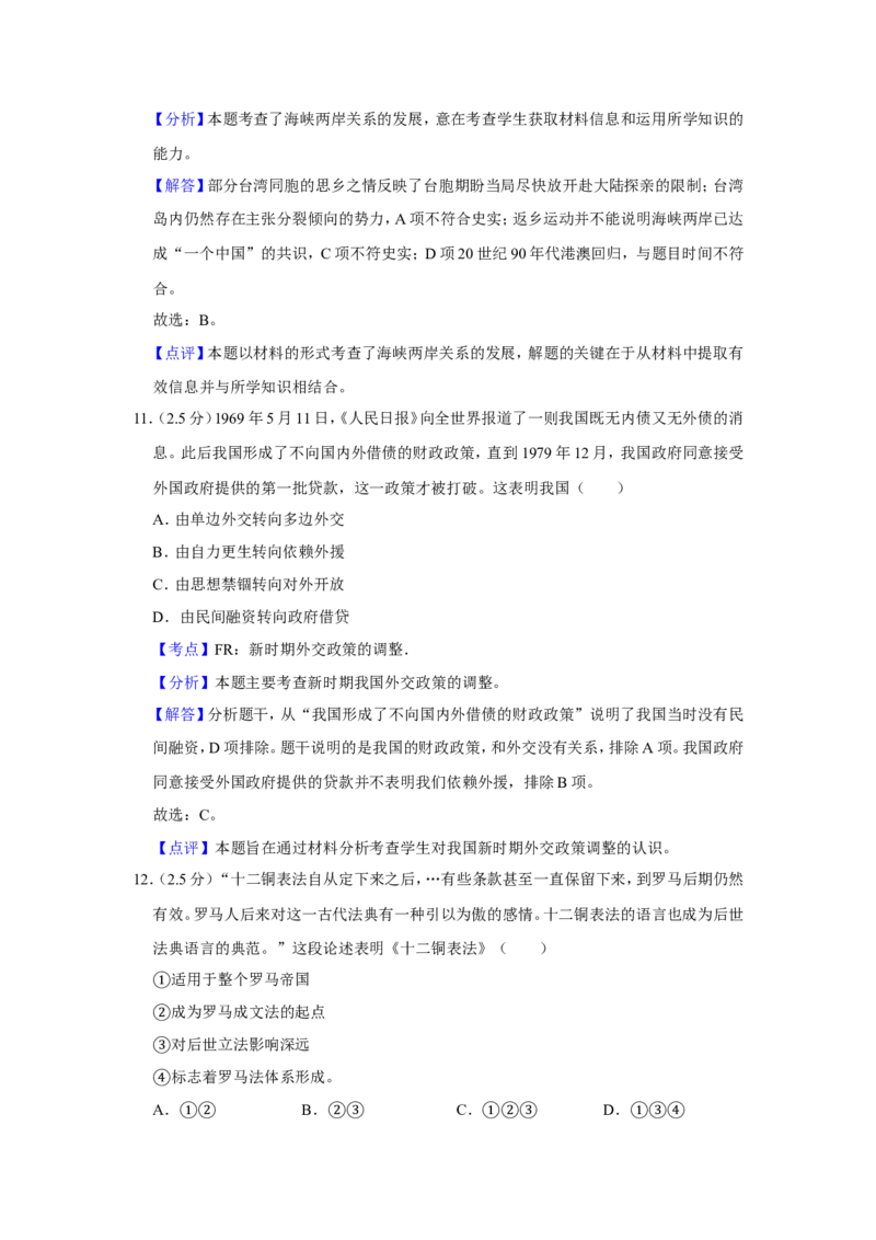 《2012年江苏省高考历史试卷解析版(1)_高考一二三轮复习_历史_2027年高考历史专项复习_2008年-2026年历史高考真题-G427_2008-2020年高考_地方卷_江苏高考历史08-20_A4word版》第7页预览