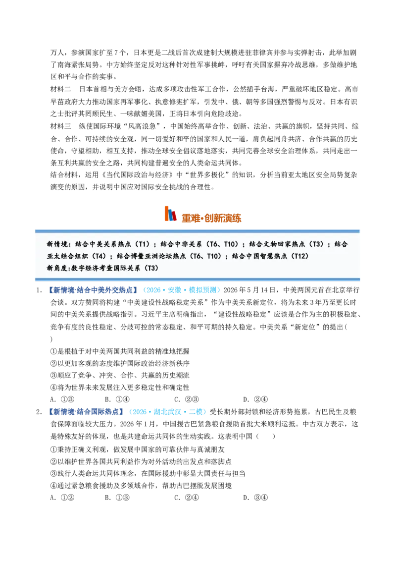 《第05课中国的外交（专项训练）（全国通用）（学生版）_zheng治_2027年高考政治一轮_2027年高考政治一轮复习讲义+练习+课件（新教材新高考）-G55_2027版》第4页预览
