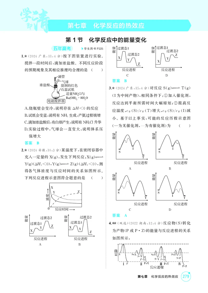 《1_精练册-第七章化学反应的热效应_2026版教学资源包_202653高考总复习A版_湖南版_2026版.湖南版.选考总复习.化学.5·3A版_二、教师用书PDF_第七章化学反应的热效应_1_专题资料包》第1页预览