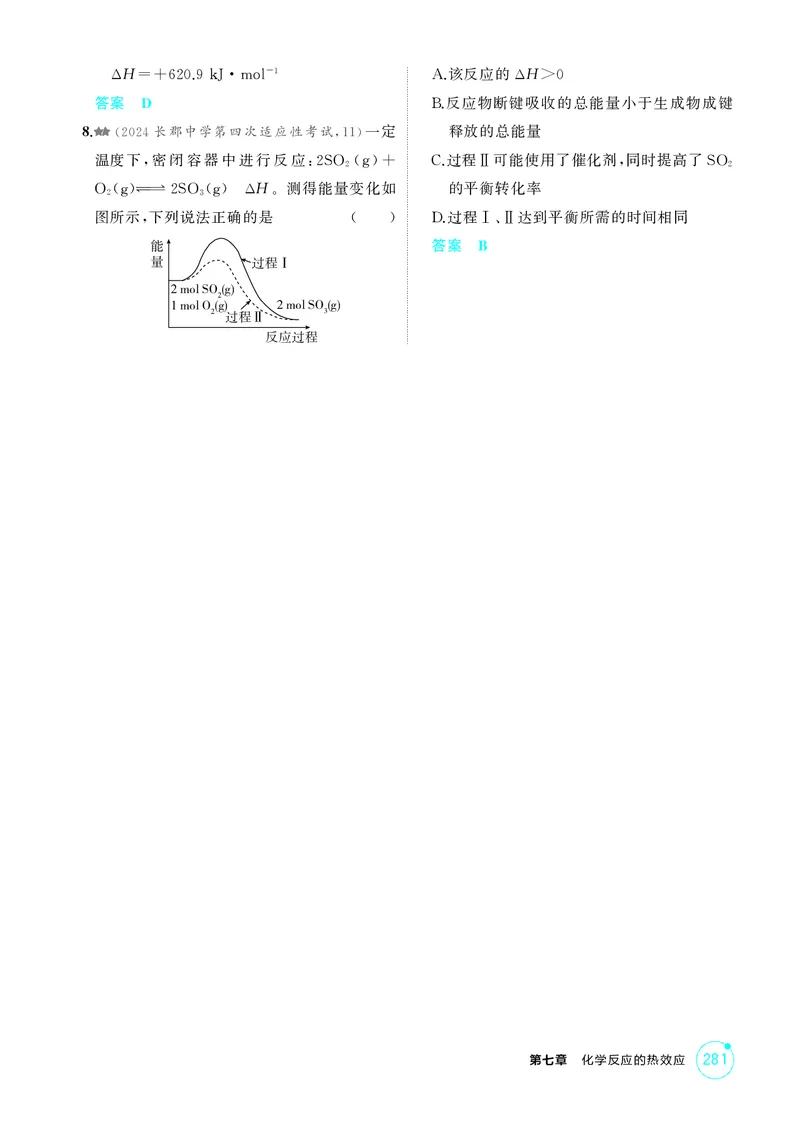 《1_精练册-第七章化学反应的热效应_2026版教学资源包_202653高考总复习A版_湖南版_2026版.湖南版.选考总复习.化学.5·3A版_二、教师用书PDF_第七章化学反应的热效应_1_专题资料包》第3页预览