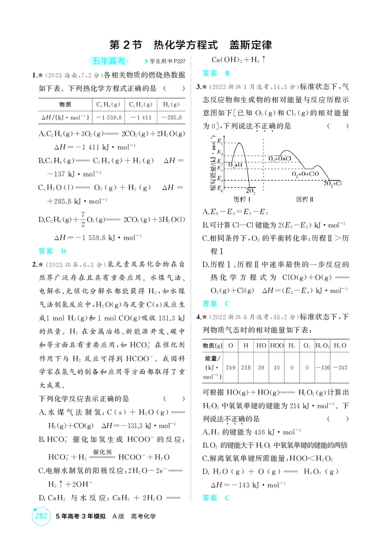 《1_精练册-第七章化学反应的热效应_2026版教学资源包_202653高考总复习A版_湖南版_2026版.湖南版.选考总复习.化学.5·3A版_二、教师用书PDF_第七章化学反应的热效应_1_专题资料包》第4页预览
