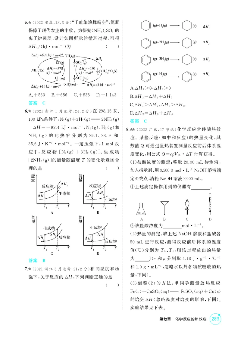 《1_精练册-第七章化学反应的热效应_2026版教学资源包_202653高考总复习A版_湖南版_2026版.湖南版.选考总复习.化学.5·3A版_二、教师用书PDF_第七章化学反应的热效应_1_专题资料包》第5页预览