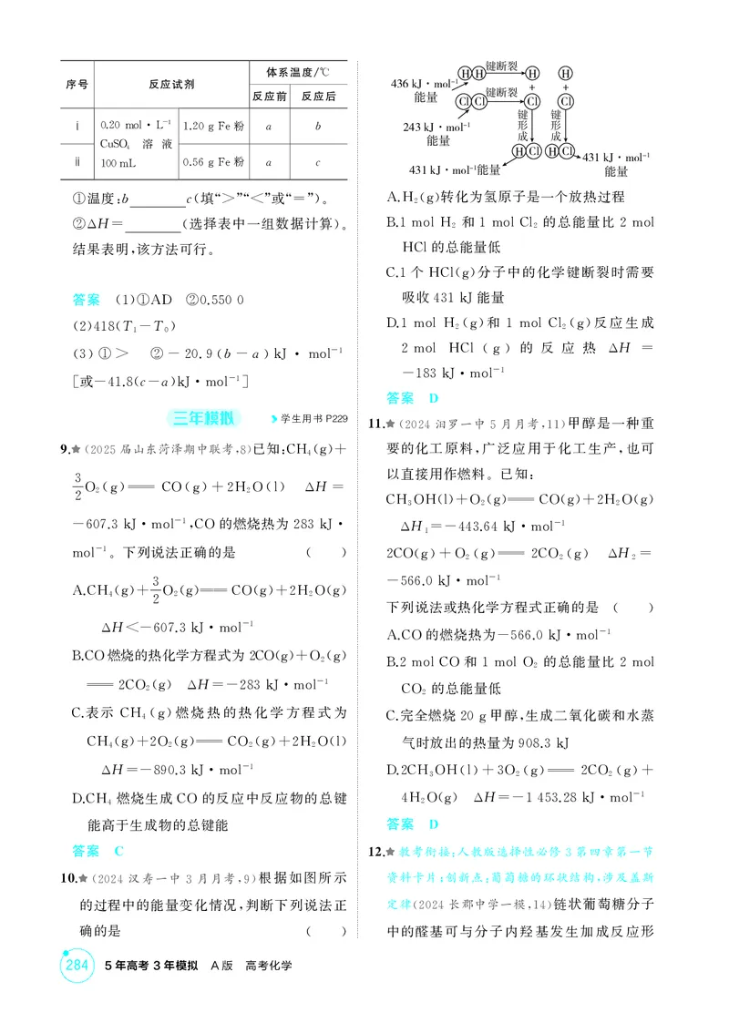 《1_精练册-第七章化学反应的热效应_2026版教学资源包_202653高考总复习A版_湖南版_2026版.湖南版.选考总复习.化学.5·3A版_二、教师用书PDF_第七章化学反应的热效应_1_专题资料包》第6页预览