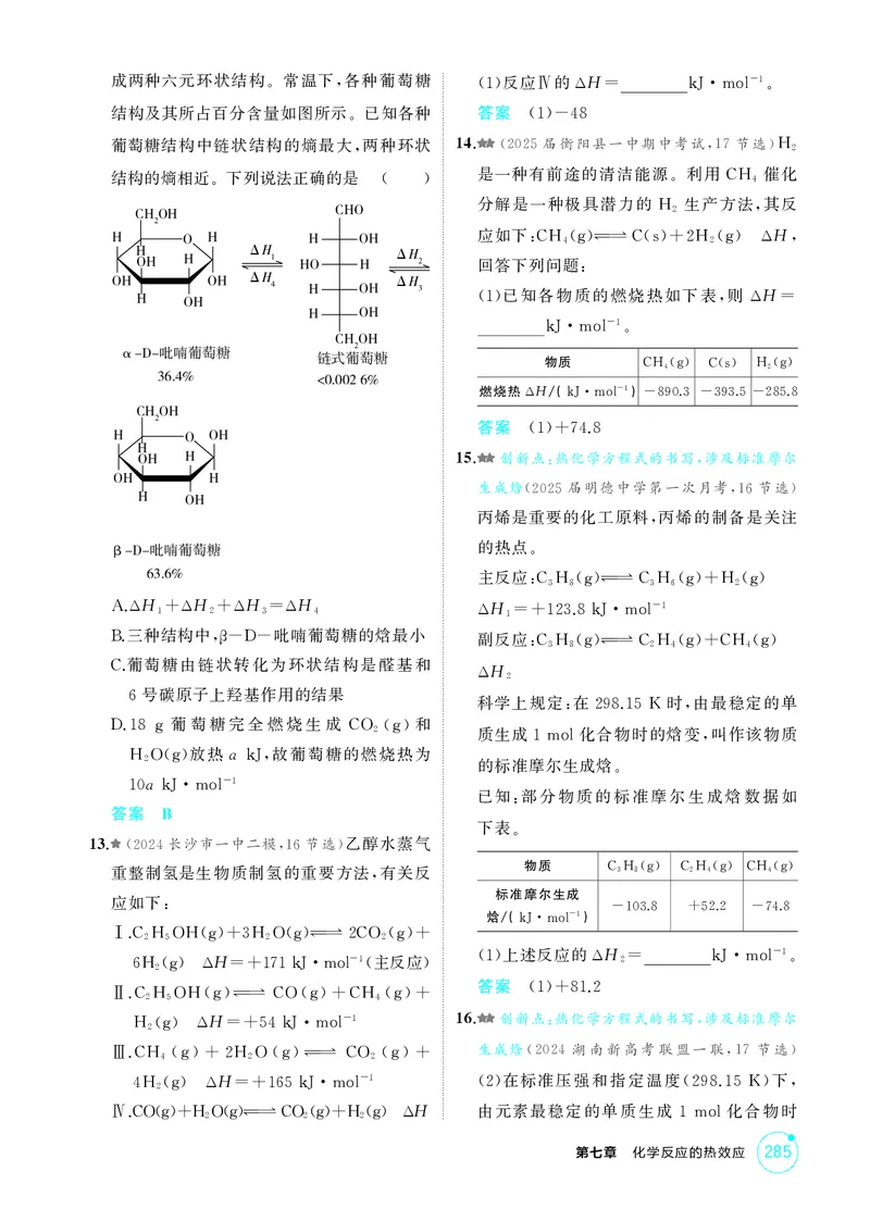 《1_精练册-第七章化学反应的热效应_2026版教学资源包_202653高考总复习A版_湖南版_2026版.湖南版.选考总复习.化学.5·3A版_二、教师用书PDF_第七章化学反应的热效应_1_专题资料包》第7页预览