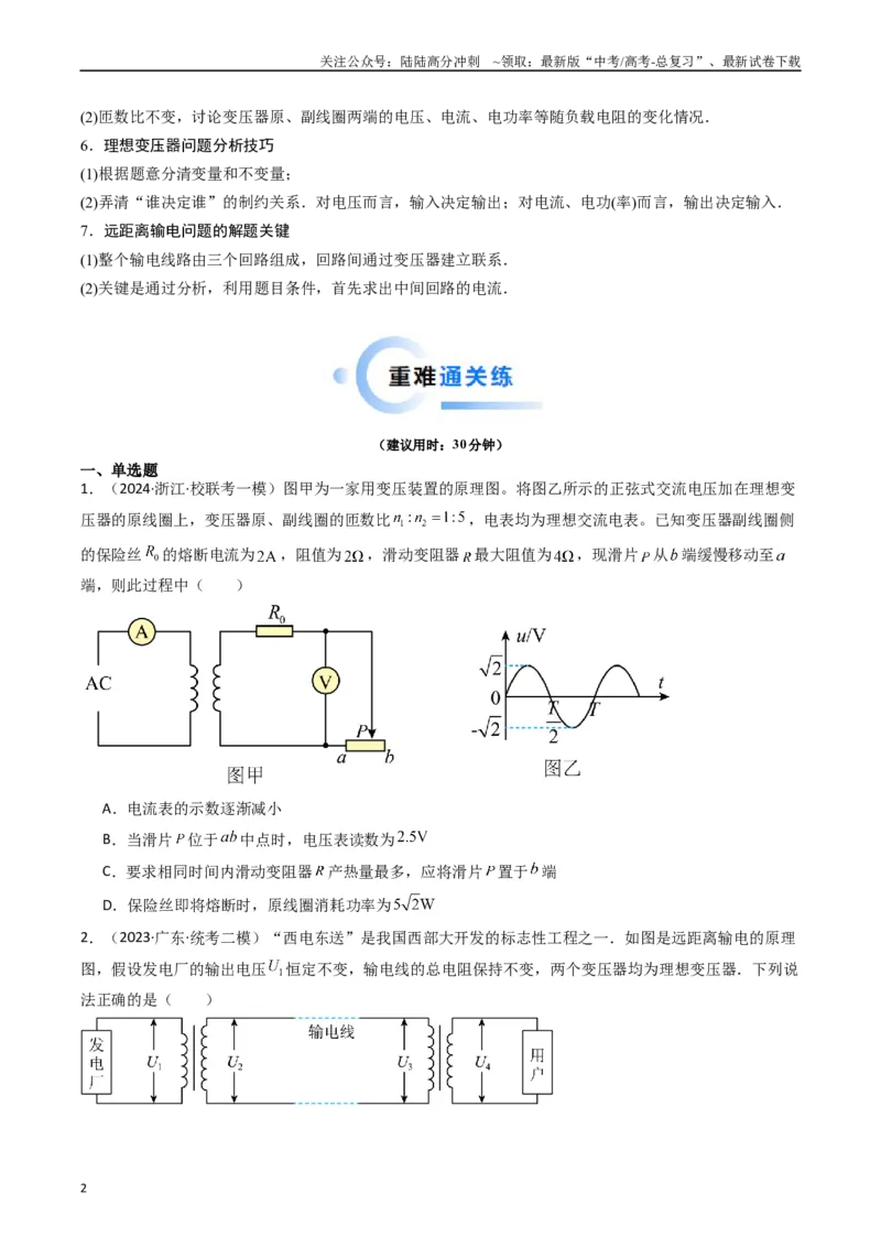 《重难点12直流电路和交流电路（学生版）_04-物理-高考总复习_专项复习_2024年_2024年高考物理热点·重点·难点专练（新高考专用）》第2页预览