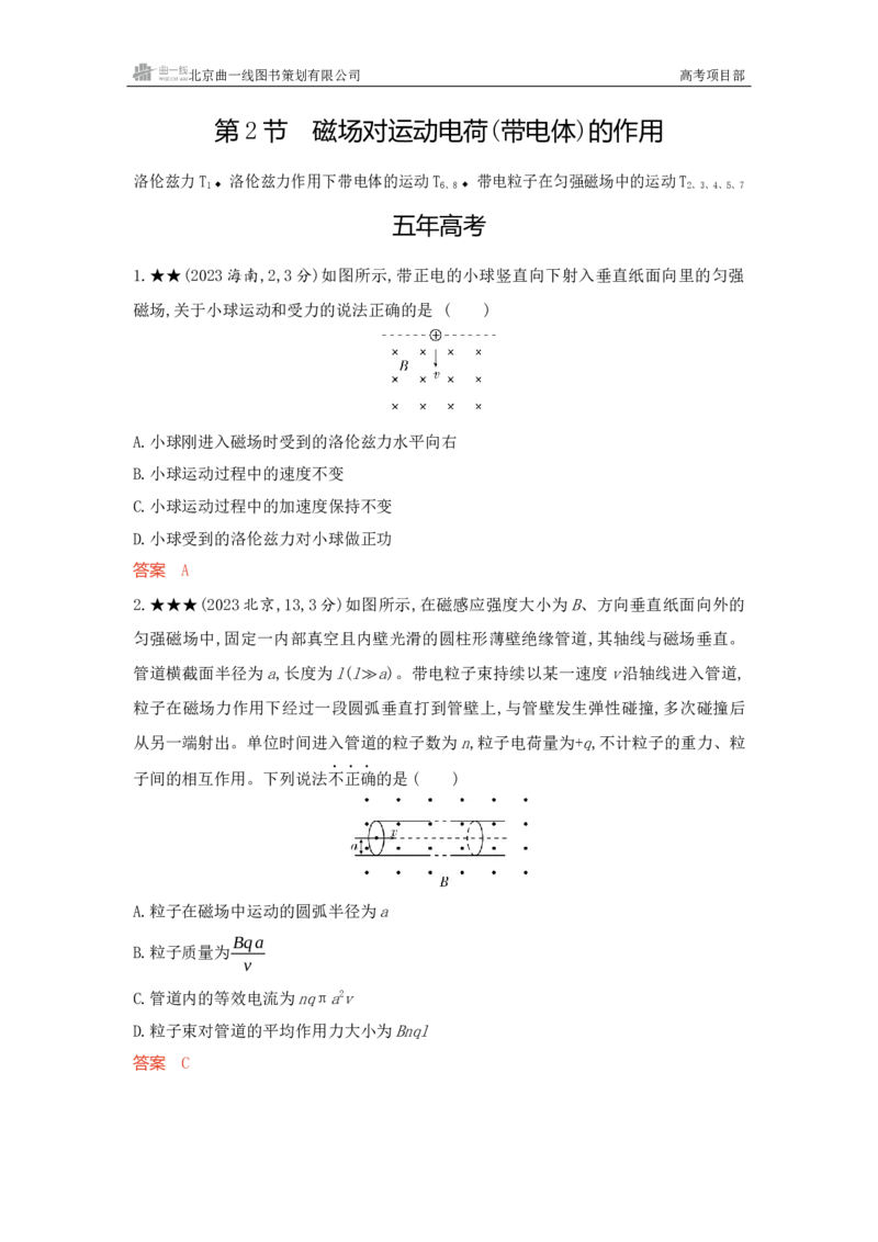 《1_精练册word11-第11章磁场_2026版教学资源包_202653高考总复习A版_新高考_物理_教师A版2026年.新高考版.物理.53_一、本书PPT、习题WORD_第11章磁场_3_习题WORD》第5页预览