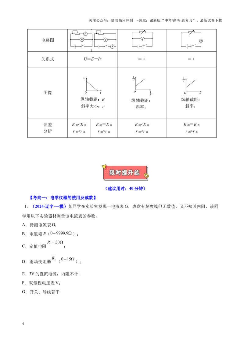 《重难点18电学实验（学生版）2025_04-物理-高考总复习_专项复习_2025年_2025年高考物理重难点讲义专练（黑吉辽专用）》第4页预览