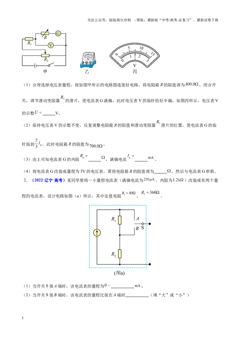 《重难点18电学实验（学生版）2025_04-物理-高考总复习_专项复习_2025年_2025年高考物理重难点讲义专练（黑吉辽专用）》第5页预览